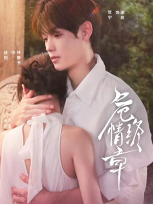 危情终章（60集） 深夜短剧精彩分享