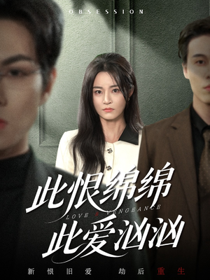 此恨绵绵此爱汹汹（68集） 每日坚持分享短剧