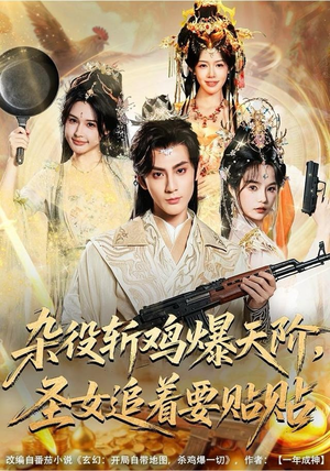 杂役斩鸡爆天阶，圣女追着要贴贴（80集） 短剧大结局连更全集