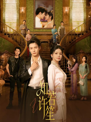 知许若笙（60集） 短剧全集秒播无卡顿