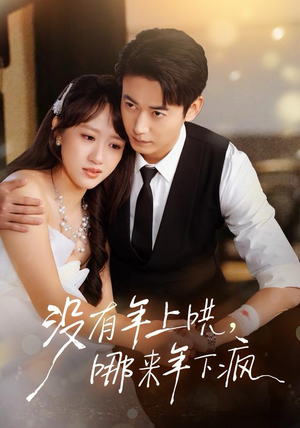 没有年上哄，哪来年下疯（80集） 好看的小短剧推荐