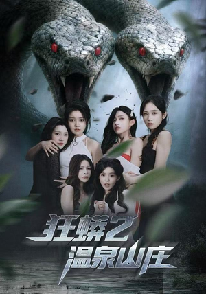 狂蟒2温泉山庄（55集） 好看短剧不容错过