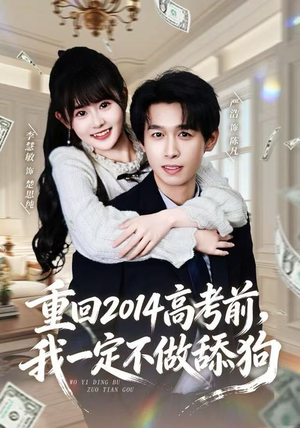 重回2014高考前，我一定不做舔狗（80集） 更新短剧精彩不断