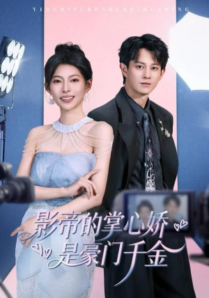 影帝的掌心娇是豪门千金（63集） 好看又上头的短剧来了