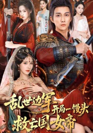 乱世边军开局一馒头救亡国女帝（80集） 火热短剧正在热播