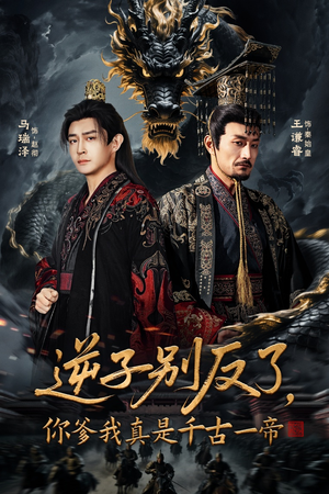 逆子别反了，你爹我真是千古一帝（143集） 在红果短剧免费看全集