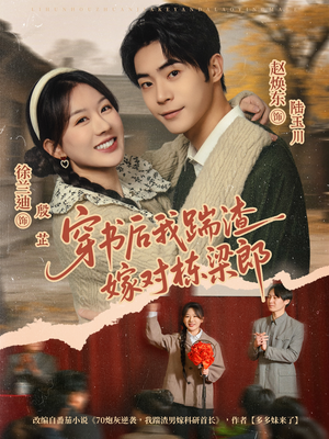 穿书后我踹渣嫁对栋梁郎（61集） 古装短剧热门推荐