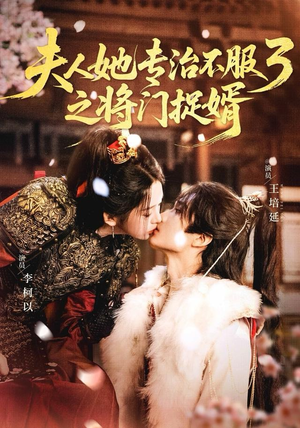 夫人她专治不服3之将门捉婿（77集） 超火爆短剧抢先看全集