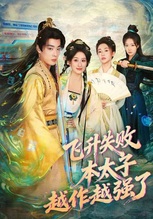 飞升失败，本太子越作越强了（84集） 百亿短剧好看计划