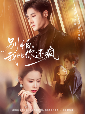 别怕，我比你还疯（80集） 古装穿越短剧推荐