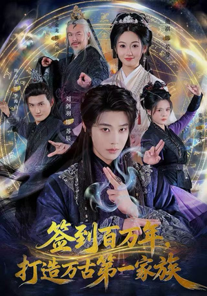 签到百万年，打造万古第一家族（84集） 好看的短剧同大家分享