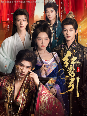 红鸾引（92集） 免费看短剧大结局