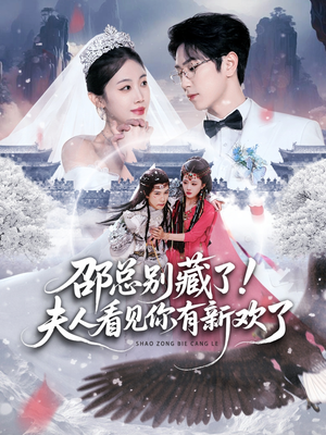 邵总别藏了！夫人看见你有新欢了（70集） 短剧合集彩蛋完整版