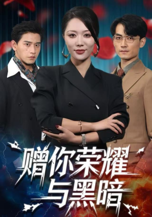 赠你荣耀与黑暗（59集） 分享短剧每天更新