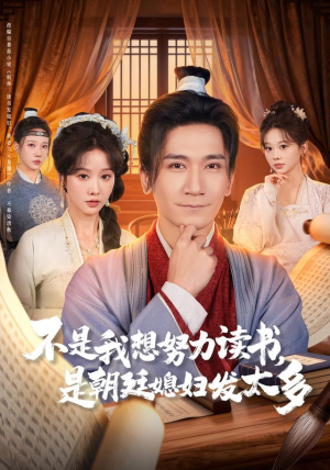 不是我想努力读书是朝廷发媳妇太多（80集） 精彩短剧等你来看
