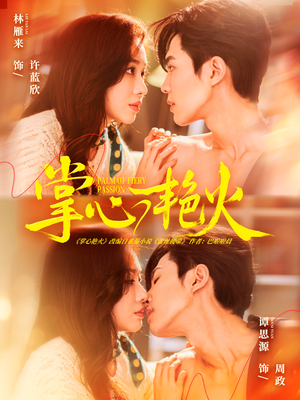 掌心艳火（70集） 短剧超清全集在线看