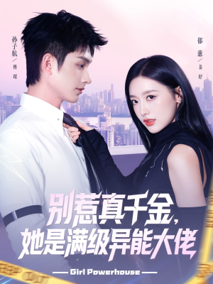 别惹真千金她是满级异能大佬（81集） 短剧全集VR沉浸版