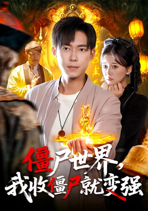 僵尸世界我收僵尸就变强（100集） 短剧完整版全集放送