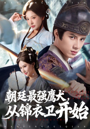 朝廷最强鹰犬从锦衣卫开始（83集） 百亿好看短剧推荐