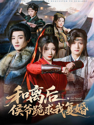 和离后，侯爷跪求我复婚（66集） 韩国短剧精彩片段