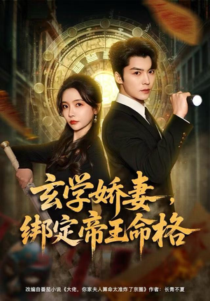 玄学娇妻，绑定帝王命格（80集） 短剧追到爽全集完整版