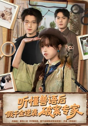 听懂兽语后，假千金逆袭破案专家（80集） 短剧太好看了强烈推荐