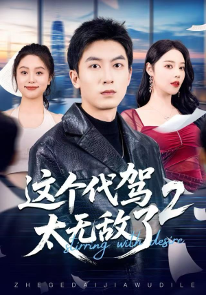这个代驾太无敌了2（70集） 短剧全集高清完整版