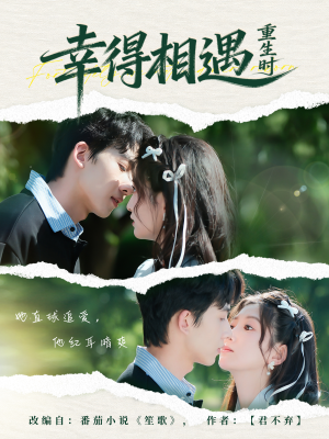 幸得相遇重生时（57集） 推荐短剧一口气要看完