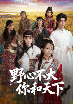 野心不大，你和天下（82集） 每天分享短剧精彩片段