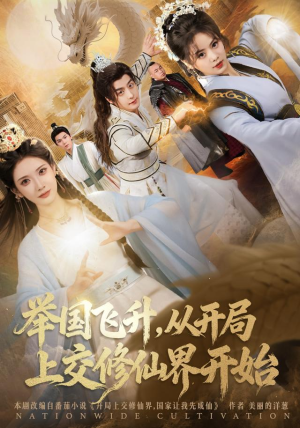 举国飞升从开局上交修仙界开始（81集） 每日更新短剧精彩片段