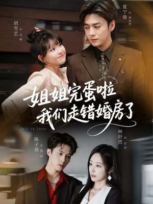 姐姐完蛋啦我们走错婚房了（97集） 全集短剧大结局抢先看