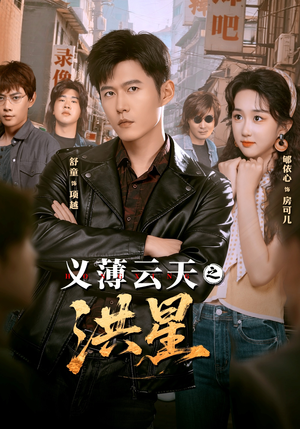 义薄云天之洪星（71集） 火热短剧正在热播