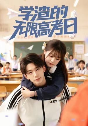 学渣的无限高考日（80集） 亿人都在追的精彩短剧