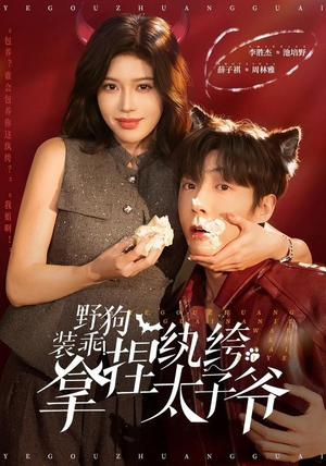 野狗装乖！拿捏纨绔太子爷（80集） 短剧全剧终限免畅刷