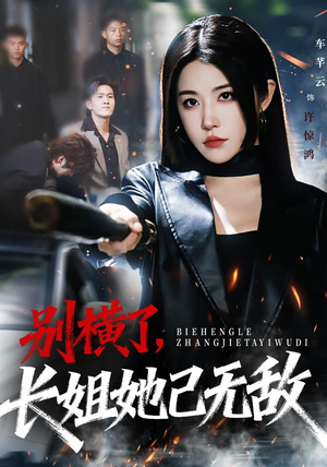 别横了长姐她已无敌（75集） 全网最火催泪短剧