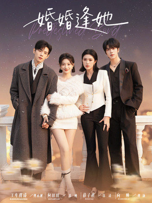 婚婚逢她（59集） 短剧抢先看精彩无限量