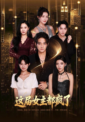 这届女主都疯了（80集） 好看上头的短剧又来了