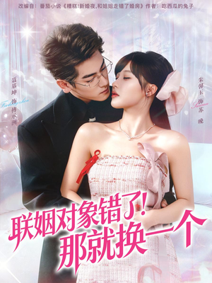 联姻对象错了！那就换一个（93集） 短剧合集导演剪辑版