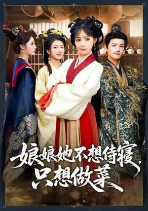 娘娘她不想侍寝，只想做菜（78集） 短剧点击左下角看全集