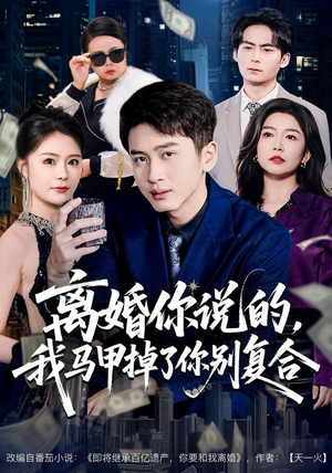 离婚你说的，我马甲掉了你别复合（80集） 最火爆的热门短剧