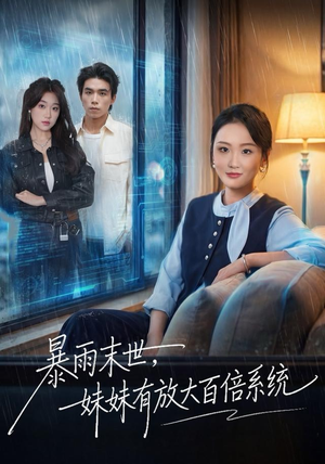 暴雨末世，妹妹有放大百倍系统（60集）短剧合集杜比音效版