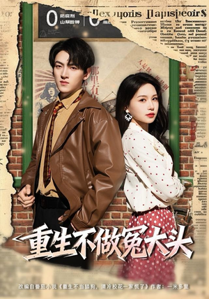 重生不做冤大头（83集）超级好看短剧推荐