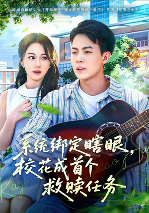 系统绑定瞎，眼校花成首个救赎任务（80集）好看的短剧抢先看