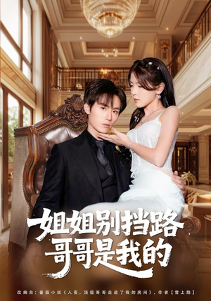 姐姐别挡路，哥哥是我的（80集）短剧热门推荐不容错过