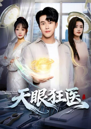 天眼狂医（62集）短剧最终章免费合集