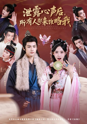 泄露心声后，所有人都来攻略我（75集）喜欢短剧的看过来