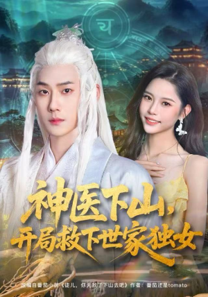 神医下山，开局救下世家独女（80集）热门儿短剧抢先看