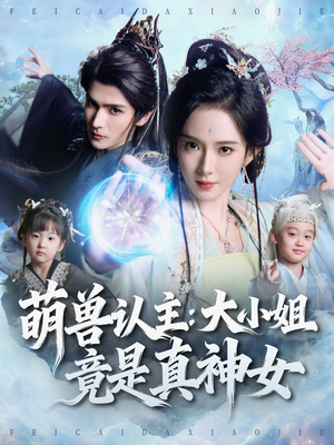萌兽认主：大小姐竟是真神女（80集）短剧太好看了强烈推荐