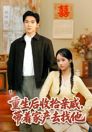 重生后收拾亲戚，带家产去找他（80集）好看又上头的红果短剧