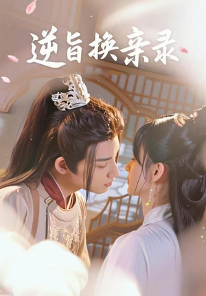 逆旨换亲录（68集）好看的短剧抢先看